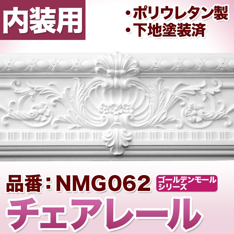 NMG062｜PU製モールディング チェアレール ゴールデンモール 238×55