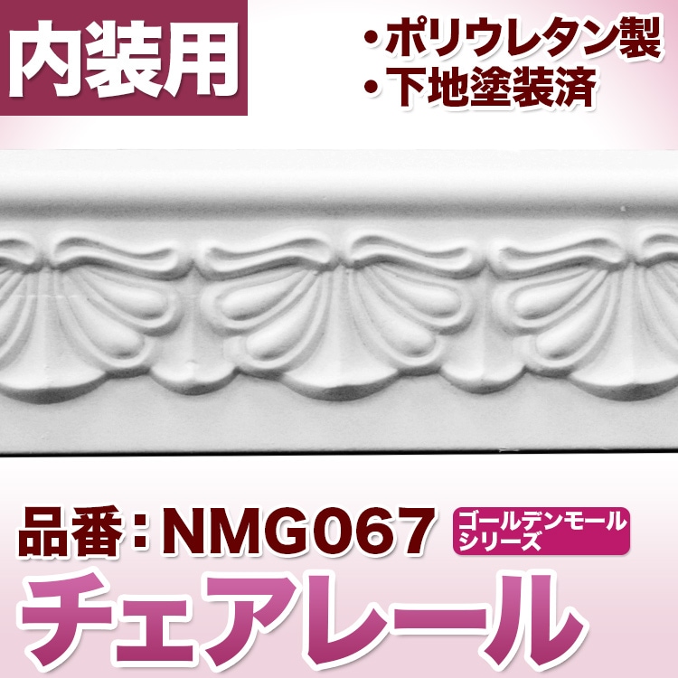 NMG067｜PU製モールディング チェアレール ゴールデンモール 66×16