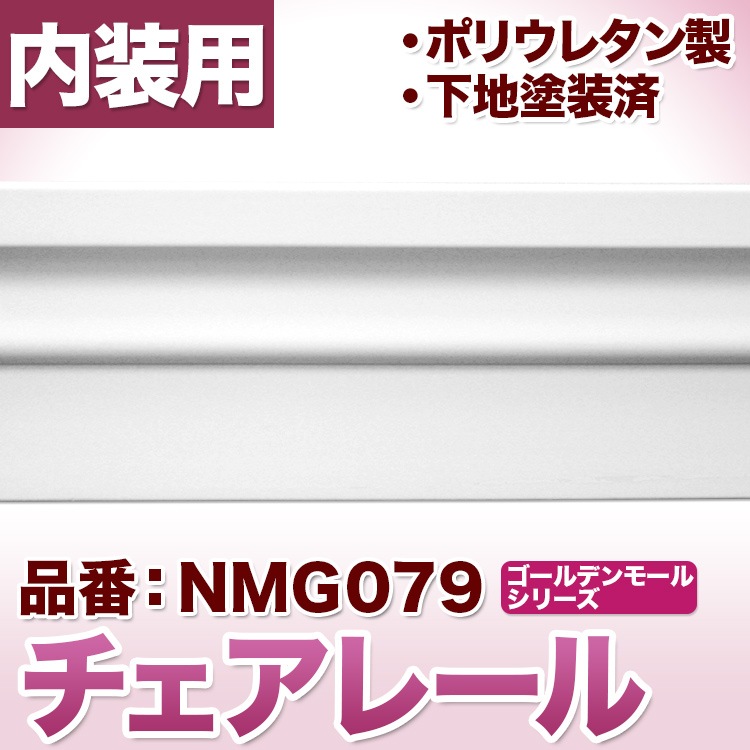 NMG079｜PU製モールディング チェアレール ゴールデンモール 120