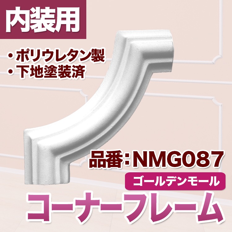 NMG087｜PU製コーナーフレーム ゴールデンモール 80×80×13mm
