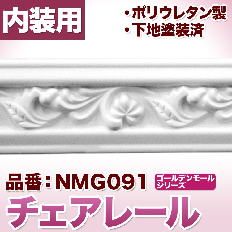 新品未使用 MM23 84cm 710g NMG091｜PU製モールディング チェアレール ゴールデンモール 56×17