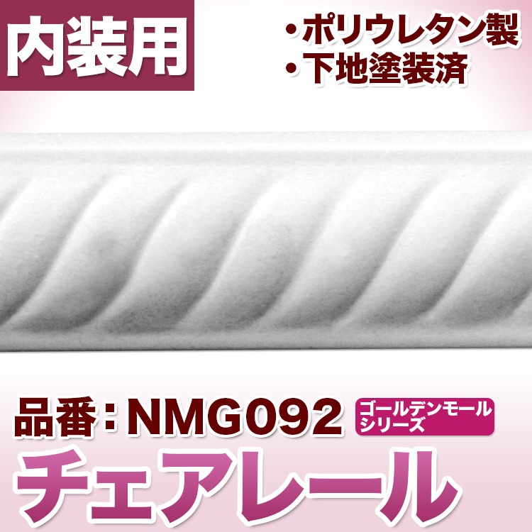 NMG092｜PU製モールディング チェアレール ゴールデンモール 26×10