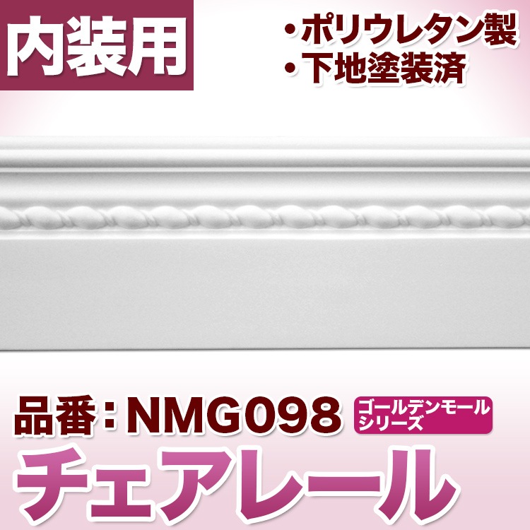NMG098｜PU製モールディング チェアレール ゴールデンモール 126×17