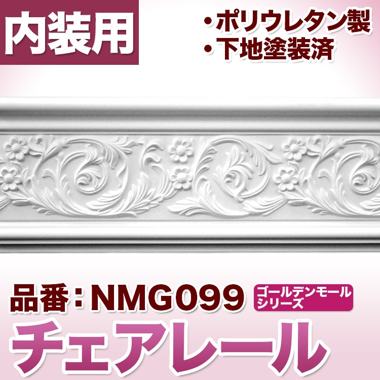 NMG099｜PU製モールディング チェアレール ゴールデンモール 152×30
