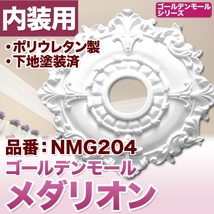 メダリオン シャンデリア装飾 天井装飾 ゴールデンモール 直径70cm PU製 メダリオン（天井用シャンデリア、シーリングなど）を通販格安