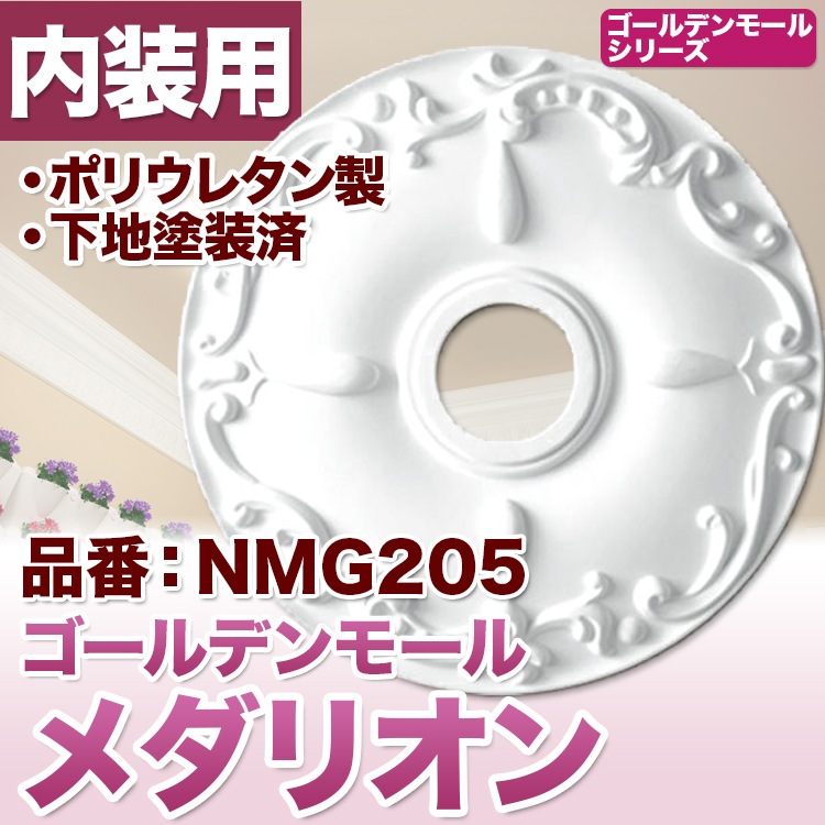 NMG205｜PU製メダリオン シャンデリア装飾材 壁・天井装飾 ゴールデン