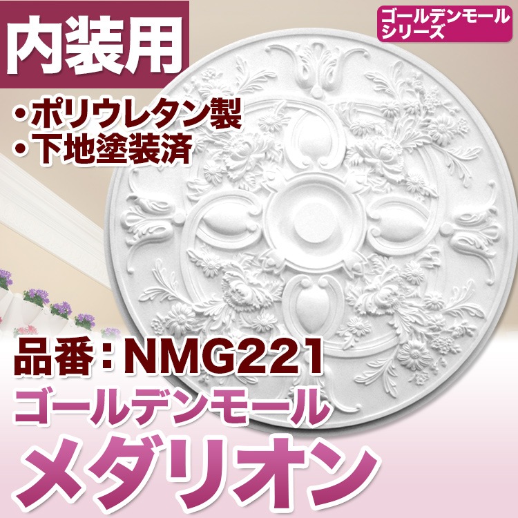 NMG221｜PU製メダリオン シャンデリア装飾材 壁・天井装飾 ゴールデン