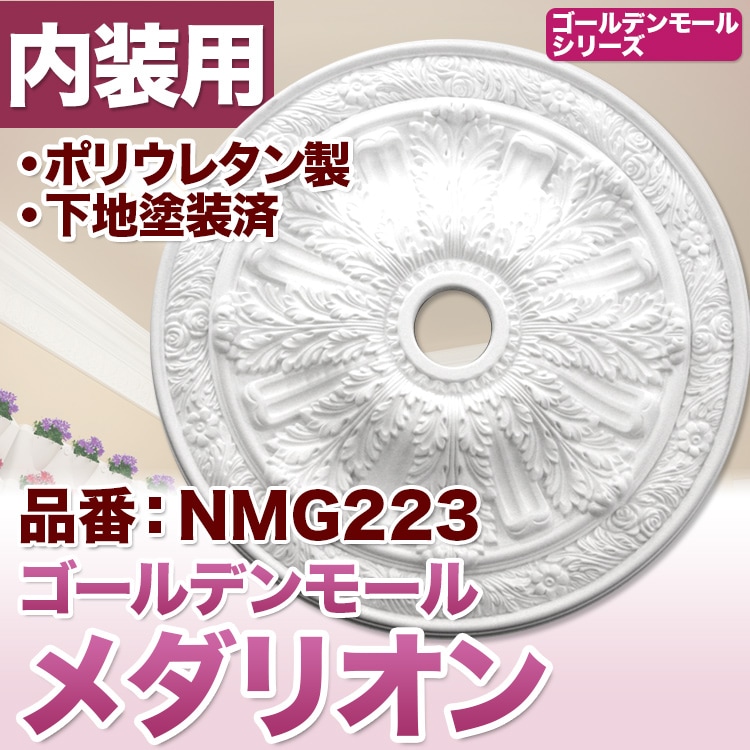 メダリオン シャンデリア装飾 天井装飾 ゴールデンモール 直径70cm PU製 NMG223|PU製メダリオン シャンデリア装飾材 壁・天井装飾
