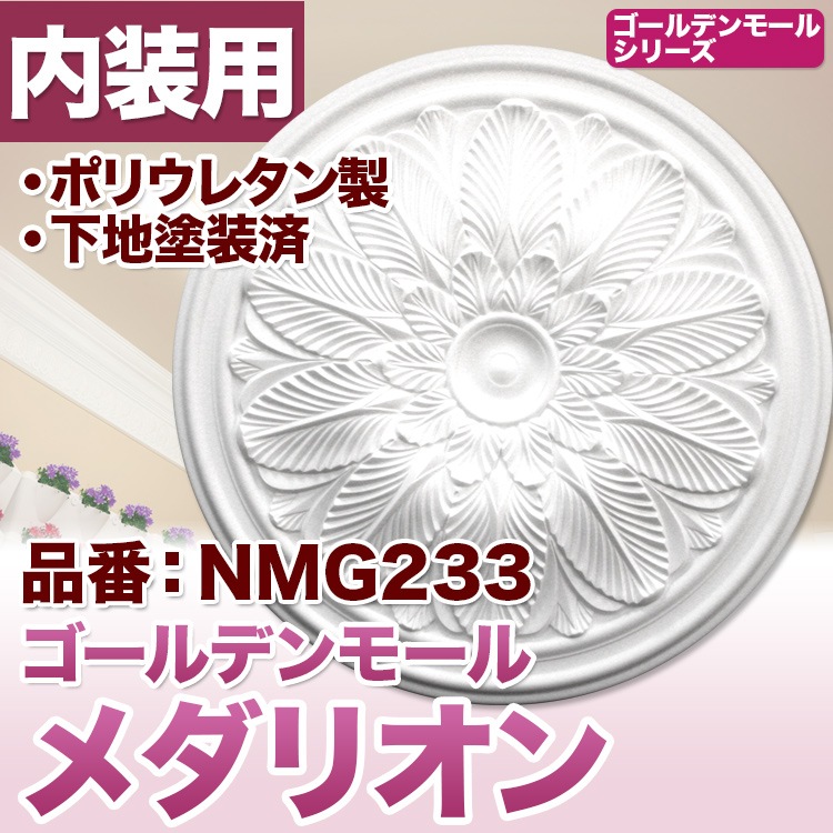 NMG233｜PU製メダリオン シャンデリア装飾材 壁・天井装飾 ゴールデン