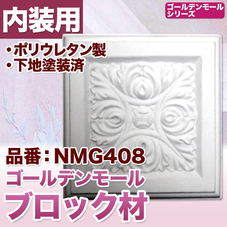 NMG408｜PU製壁装飾付柱ブロック ゴールデンモール ブロック 133×133