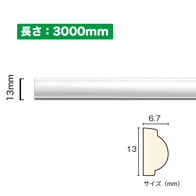 【NSN001M3】サニーモール 廻り縁 モールディング PVC(ポリ塩化ビニル)製 13×6.7×3000mm｜サニーモール （曲がる ...