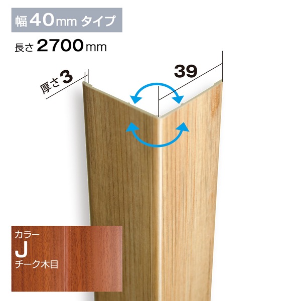 NZRC001J｜PVC製腰板・羽目板 コーナー材 Pウォール 39×39×2700mm