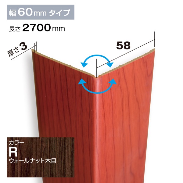 NZRC005R｜PVC製腰板・羽目板 コーナー材 Pウォール 58×58×2700mm