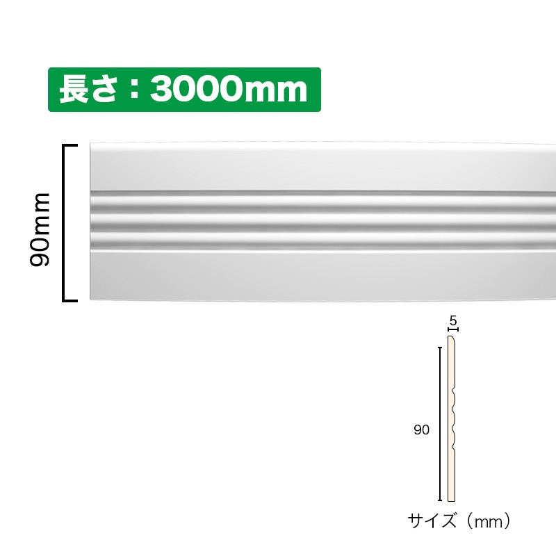 NSN038M3｜PVC製曲がるモールディング 巾木 サニーモール 90×5×3000mm