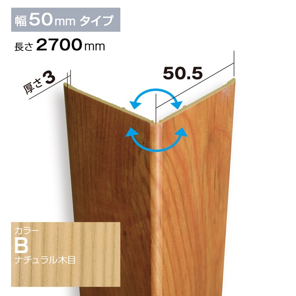 NZRC003B｜PVC製腰板・羽目板 コーナー材 Pウォール 50.5×50.5×2700mm