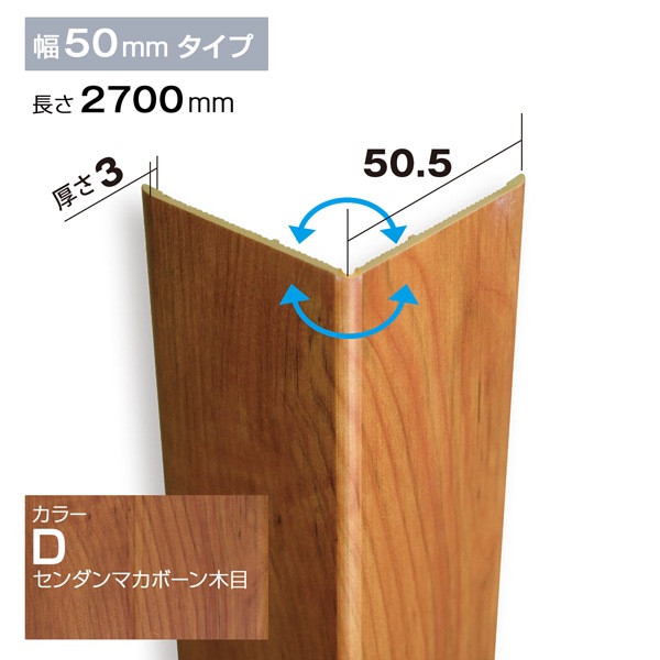 NZRC003D｜PVC製腰板・羽目板 コーナー材 Pウォール 50.5×50.5×2700mm
