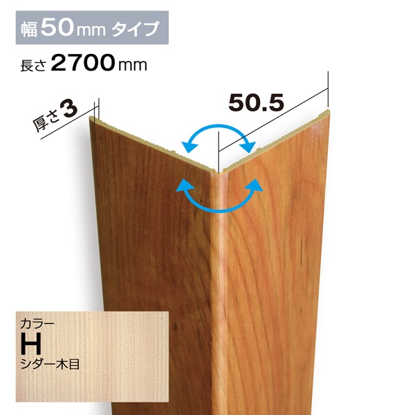 NZRC003H｜PVC製腰板・羽目板 コーナー材 Pウォール 50.5×50.5×2700mm