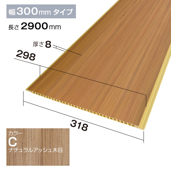 NZRP004C｜PVC製腰板・羽目板 パネル材 Pウォール 318×8×2900mm