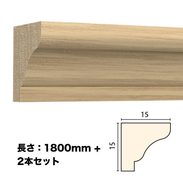 NTH057-H2｜木製モールディング 廻り縁・チェアレール サンメントTH 15