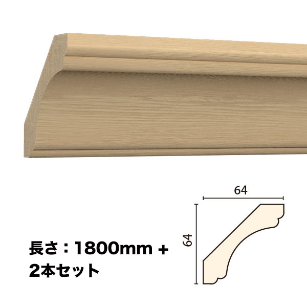 NTH066-H2｜木製モールディング 廻り縁 サンメントTH 64×64×1800mm