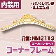 NMG113��PU�������ʡ��ե졼�ࡡ������ǥ�⡼�롡337��990��40mm�����߸˸¤�