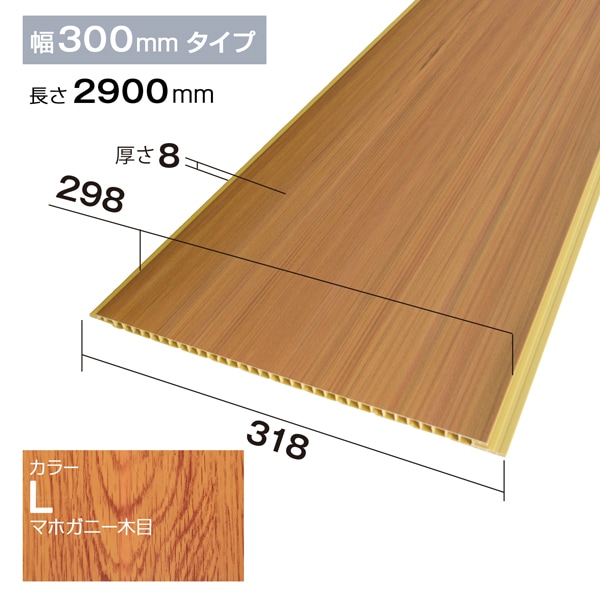 NZRP004L｜PVC製腰板・羽目板 パネル材 Pウォール 318×8×2900mm