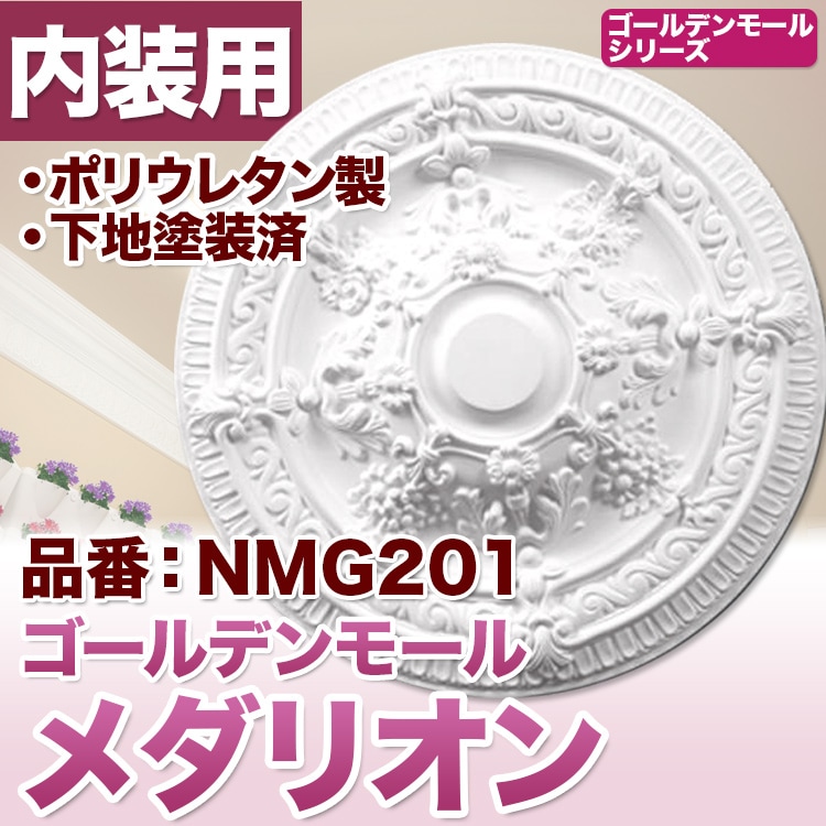 NMG201｜PU製メダリオン シャンデリア装飾材 壁・天井装飾 ゴールデン
