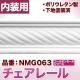 NMG063PU⡼ǥ󥰡졼롡ǥ⡼롡60132400mm
