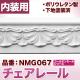 NMG067��PU���⡼��ǥ��󥰡��������졼�롡������ǥ�⡼�롡66��16��2400mm