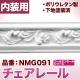 NMG091��PU���⡼��ǥ��󥰡��������졼�롡������ǥ�⡼�롡56��17��2400mm