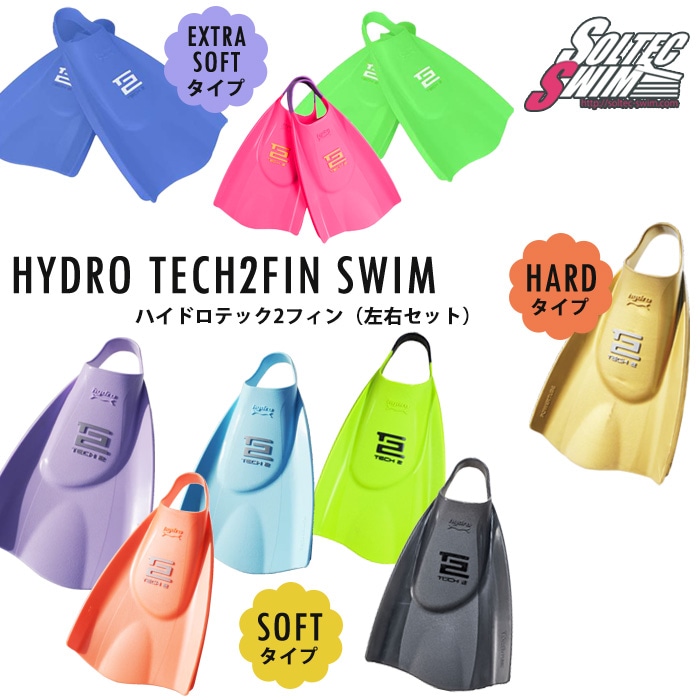 ハイドロテック2フィン（左右セット） 【水泳練習用具】SOLTEC
