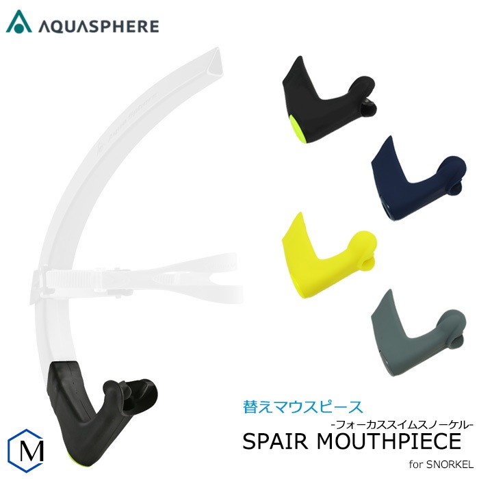 在庫限り】フォーカススイムシュノーケル スペアマウスピース