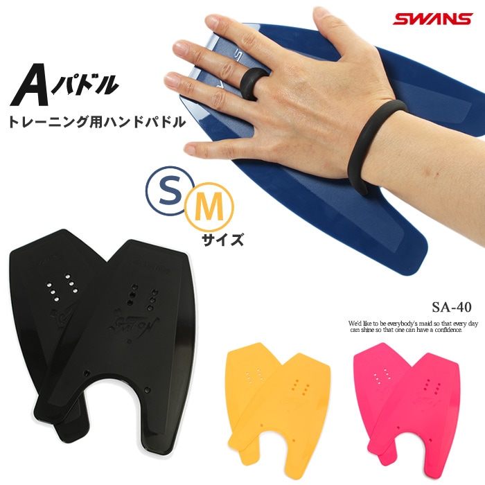 ハンドパドル 【水泳練習用具】SWANS スワンズ SA-400 [SW-01] | 水泳