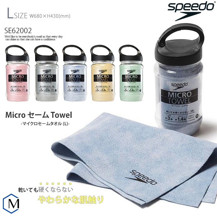 マイクロセームタオル（L）／吸水 speedo（スピード） [NKPS_NO