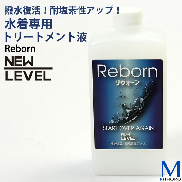 REBORN（大）500ml 撥水復活 耐塩素性アップ （水着専用トリートメント