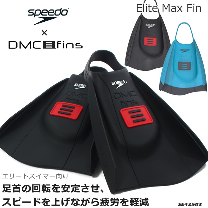 DMC フィン エリートMAX（左右セット）【水泳練習用具】足ヒレ