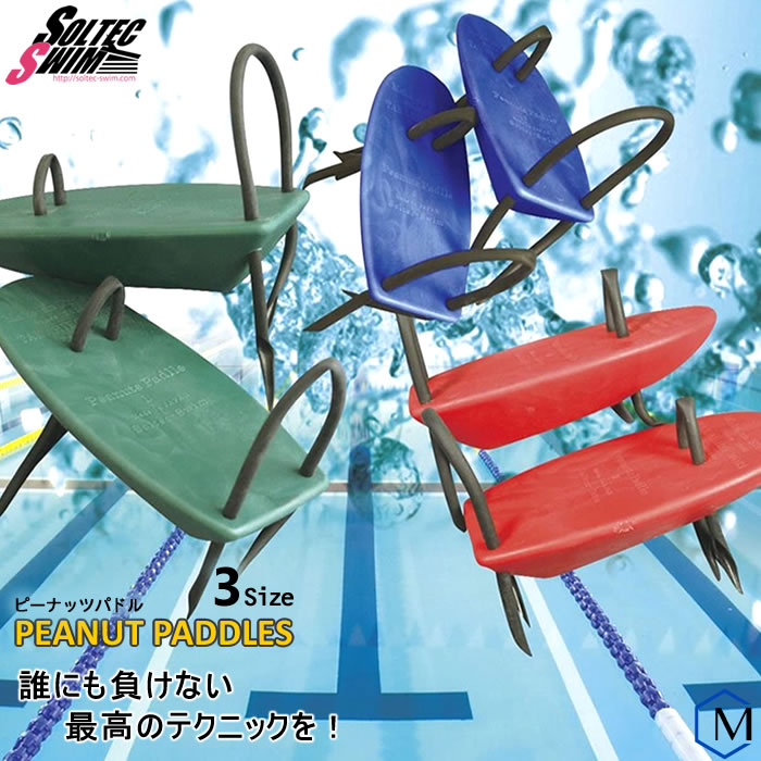 ピーナッツパドル（S・M・L） 【水泳練習用具】（左右セット）SOLTEC