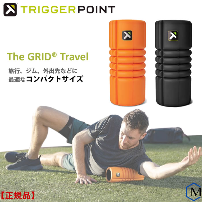 正規品】トリガーポイント グリッドトラベル コンパクトタイプ