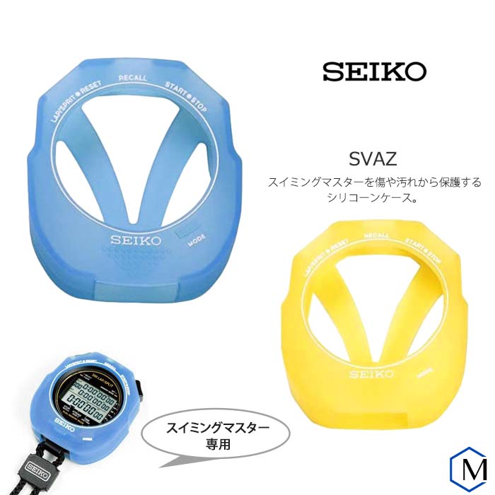 ストップウォッチ スイミングマスター専用シリコンケース SEIKO
