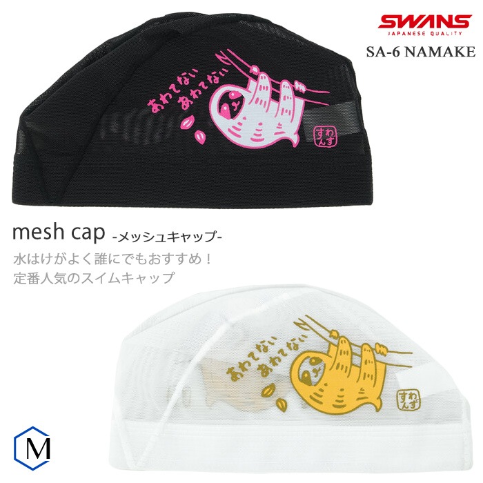 メッシュキャップ /スイムキャップ/子供用/大人用 SWANS