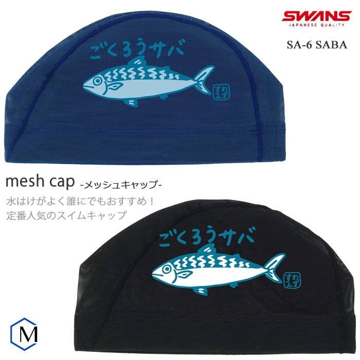 メッシュキャップ /スイムキャップ/子供用/大人用 SWANS スワンズ SA-6