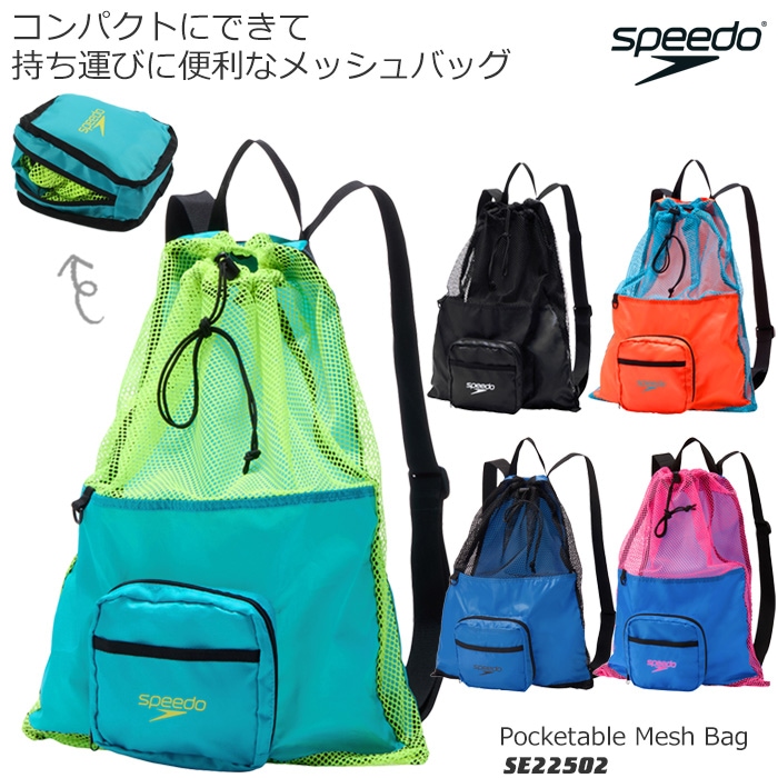 ナップサック・ナップザック】 ポケッタブルメッシュバッグ speedo