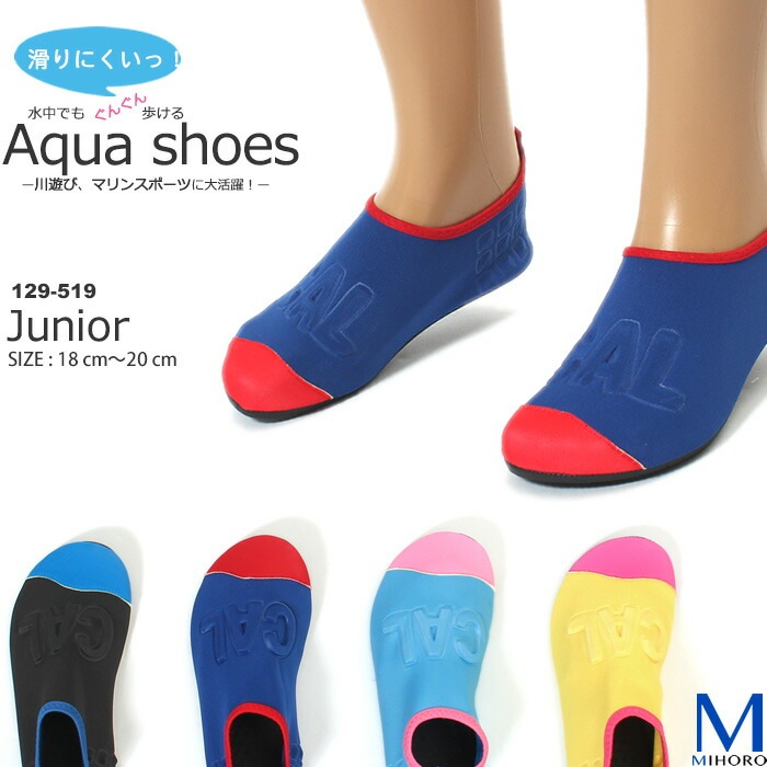 【送料無料】アクアシューズ 子ども用 キッズ 水辺 川遊び 海水浴 california shore カリフォルニアショア 129-519