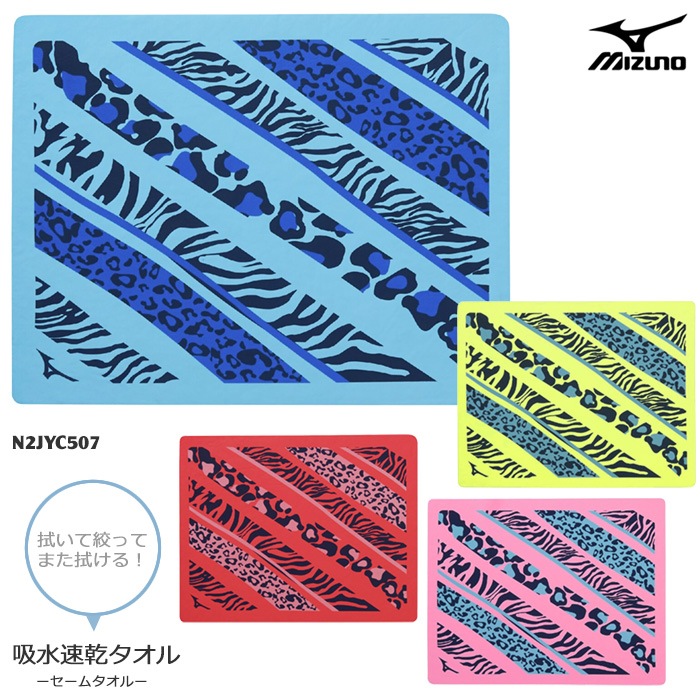 セームタオル／吸水 ミズノ 2025年/秋冬新作 N2JYC507 | 水泳用