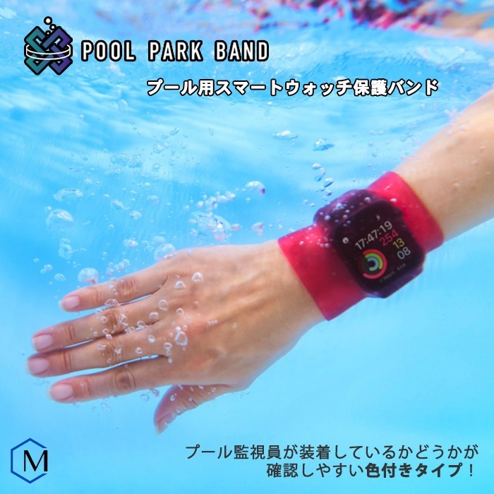 プール用スマートウォッチ保護バンド プールパークバンド Rockin