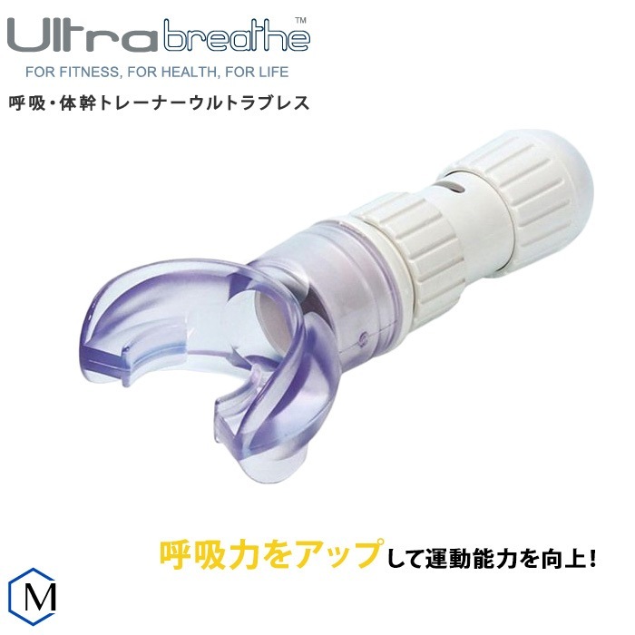 呼吸筋トレーニング用品 Ultra breathe（ウルトラブレス）Galemed