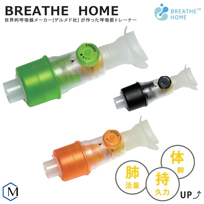 呼吸筋トレーニング用品 BREATHE HOME(ブレスホーム)Galemed ゲルメド 【返品・交換不可】