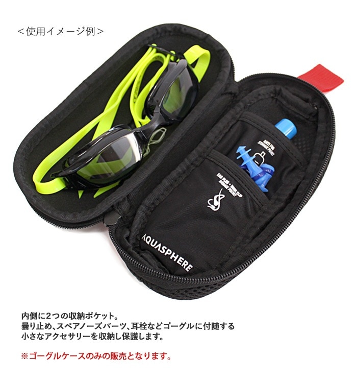 在庫限り】ゴーグルケース AQUASPHERE アクアスフィア SWIMGOGGLECASE