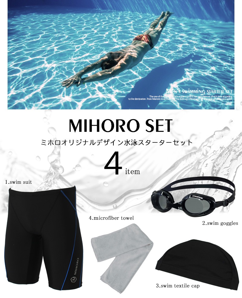 MIHORO メンズ水着4点セット 高品質の日本製 水泳スターターセット