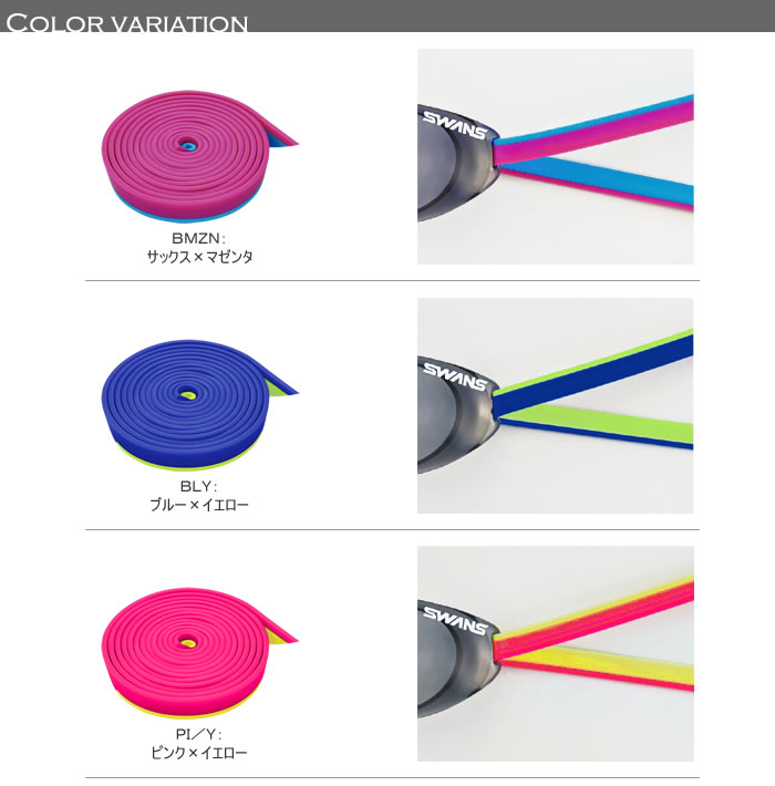 スイム ゴーグル 水泳用用替えゴム（スペアベルト） /競泳/平ゴム  